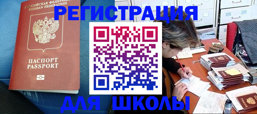 прописка для школы в Тюкалинске